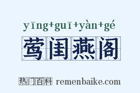 莺闺燕阁是什么意思的图片